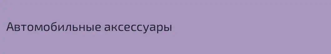 Автомобильные аксессуары